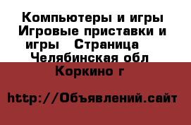 Компьютеры и игры Игровые приставки и игры - Страница 2 . Челябинская обл.,Коркино г.